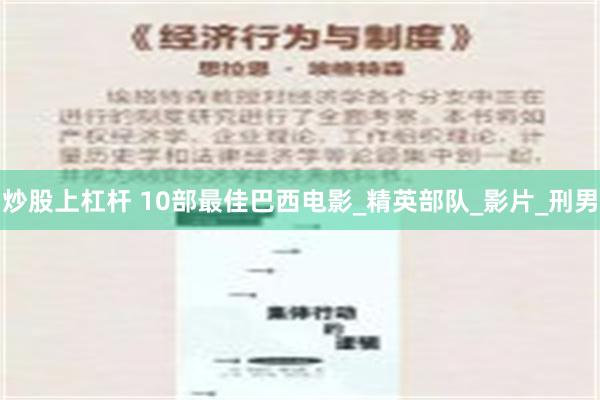 炒股上杠杆 10部最佳巴西电影_精英部队_影片_刑男